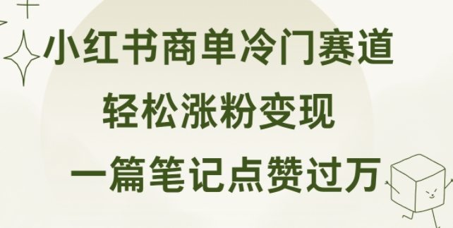 小红书商单冷门赛道 一篇笔记点赞过万 轻松涨粉变现-中创网_分享中创网创业资讯_最新网络项目资源-挖财365-我的时光笔记