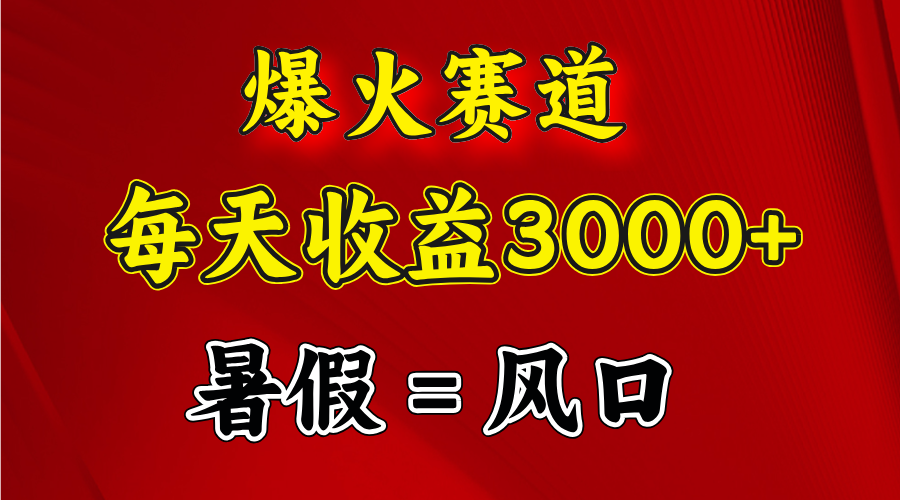 （11883期）爆红跑道.日入3000 ，暑期便是风口期，闷声发财-挖财365-我的时光笔记