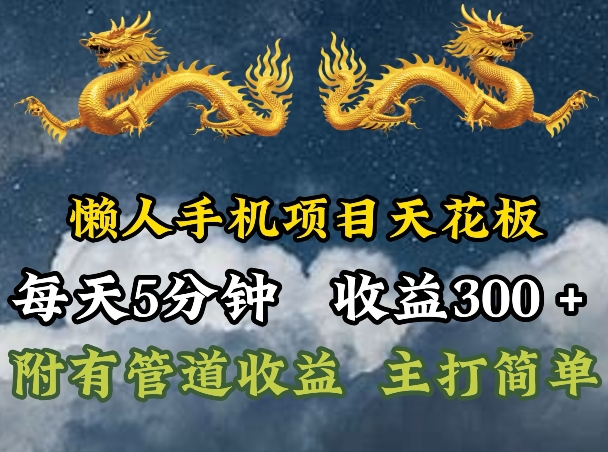 懒人神器手机项目吊顶天花板，每日5min，每日盈利300 ，多种形式可增加盈利!-中创网_分享中创网创业资讯_最新网络项目资源-挖财365-我的时光笔记