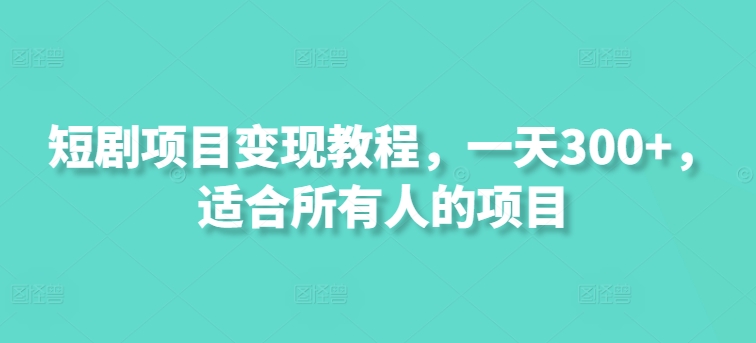 短剧剧本新项目转现实例教程，一天300 ，适合所有人项目-中创网_分享中创网创业资讯_最新网络项目资源-挖财365-我的时光笔记