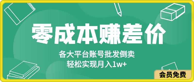 图片[1]91学习网-6年稳定运行零成本赚差价，各大平台账号批发倒卖，一键开启睡后收入，轻松实现月入1w+【揭秘】91学习网-6年稳定运行91学习网