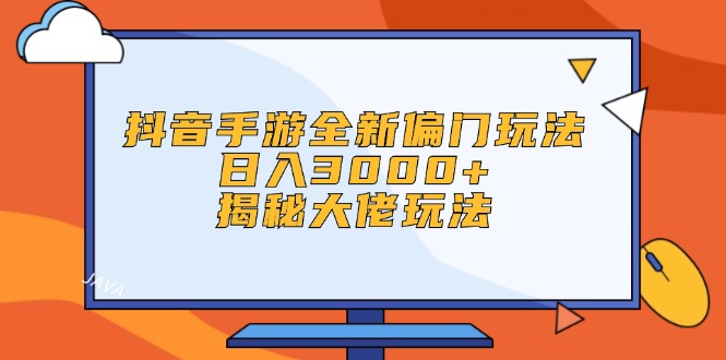 （12350期）抖音手游全新偏门玩法，日入3000+，揭秘大佬玩法-挖财365-我的时光笔记