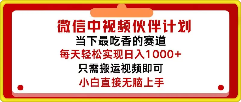 图片[1]-微信中视频伙伴计划，仅靠搬运就能轻松实现日入500+，关键操作还简单-挖财365-我的时光笔记