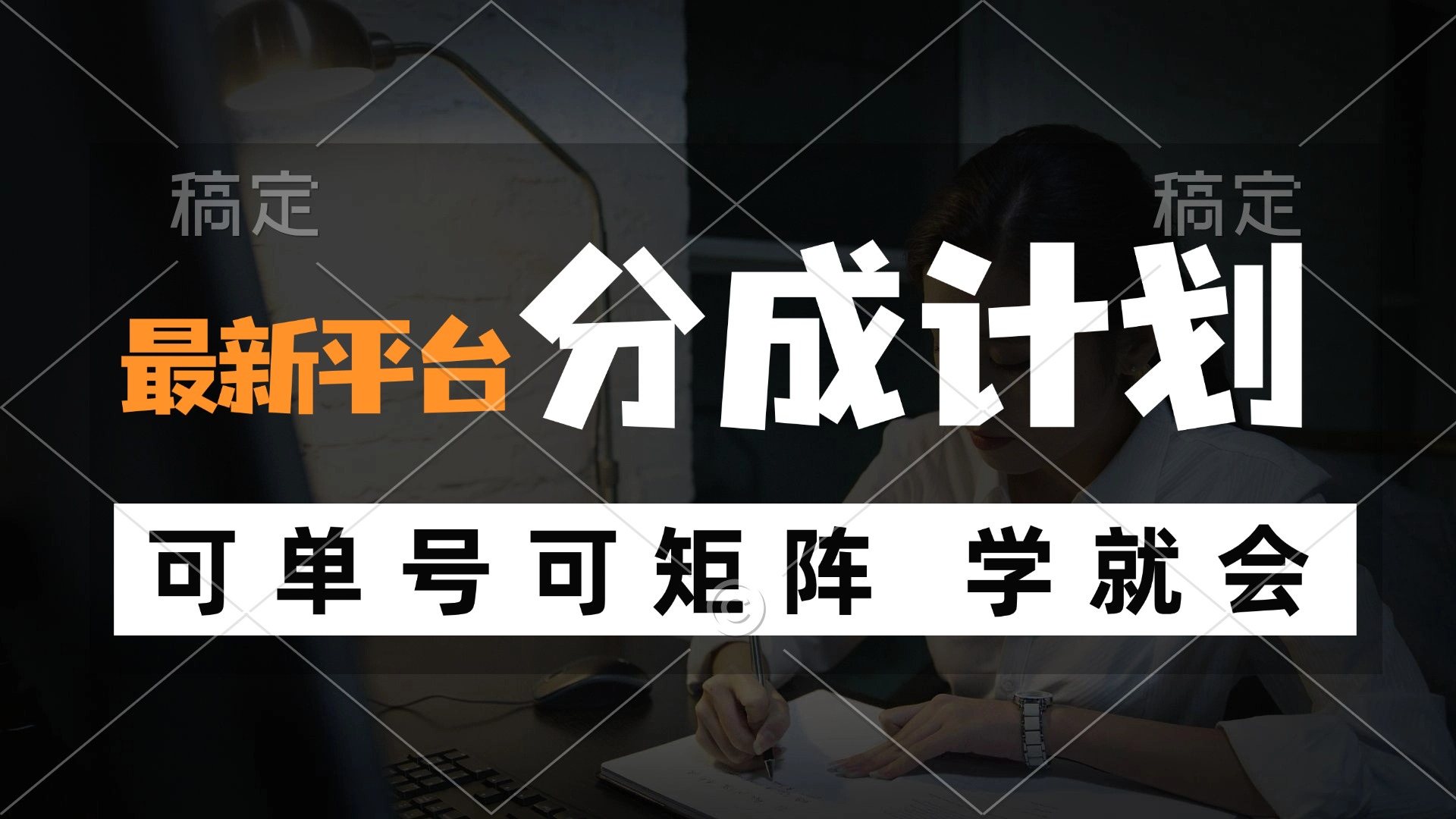 （12349期）风口项目，最新平台分成计划，可单号 可矩阵单号轻松月入10000+-挖财365-我的时光笔记