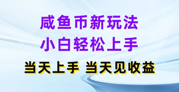 闲鱼币新模式，新手快速上手，那天实际操作当日见盈利-中创网_分享中创网创业资讯_最新网络项目资源-挖财365-我的时光笔记