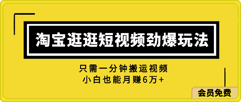 图片[1]-淘宝逛逛短视频劲爆玩法，只需一分钟搬运视频，小白也能月赚6万+-挖财365-我的时光笔记