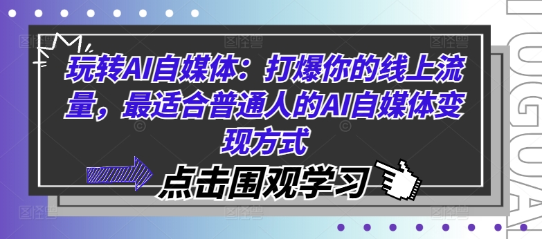 玩转AI自媒体：打爆你的线上流量，最适合普通人的AI自媒体变现方式-中创网_分享中创网创业资讯_最新网络项目资源-挖财365-我的时光笔记