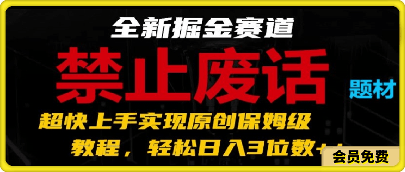 图片[1]91学习网-6年稳定运行全新掘金赛道，禁止废话题材，超快上手实现原创保姆级教程，轻松日入3位数【揭秘】91学习网-6年稳定运行91学习网