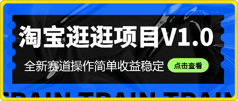 图片[1]91学习网-6年稳定运行8月淘宝逛逛项目V1.0，全新赛道操作简单收益稳定，妥妥的蓝海项目！91学习网-6年稳定运行91学习网