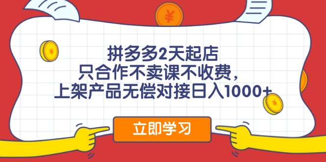 （12356期）拼多多0成本开店，只合作不卖课不收费，0成本尝试，日赚千元+-挖财365-我的时光笔记