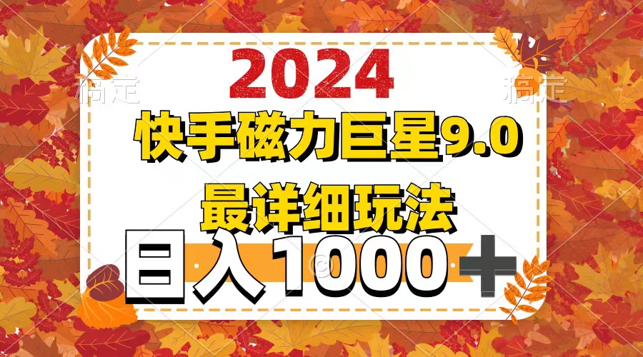 （12390期）2024  9.0磁力巨星最新最详细玩法-挖财365-我的时光笔记