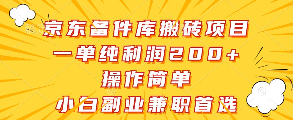 京东备件库搬砖项目，一单纯利润200+，操作简单，小白副业兼职首选-中创网_分享中创网创业资讯_最新网络项目资源-挖财365-我的时光笔记