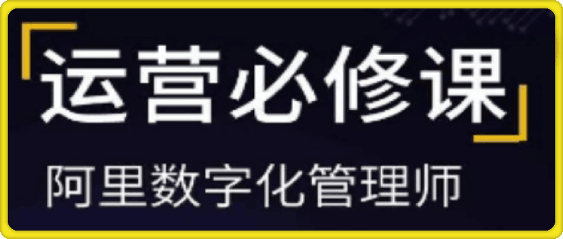 图片[1]91学习网-6年稳定运行亿事君-阿里巴巴诚信通运营必修课91学习网-6年稳定运行91学习网