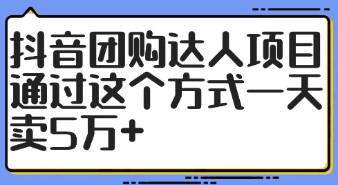 抖音团购达人项目，通过这个方式一天卖5万+【揭秘】-中创网_分享中创网创业资讯_最新网络项目资源-挖财365-我的时光笔记