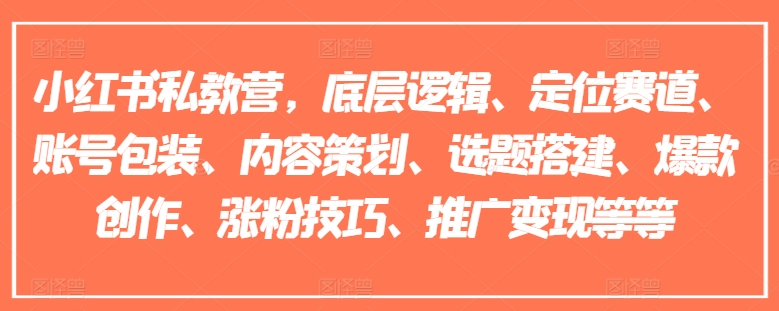 小红书的私人教练营，底层思维、定位赛道、账户外包装、内容规划、论文选题构建、爆品写作、涨粉技巧、营销推广转现等-中创网_分享中创网创业资讯_最新网络项目资源-挖财365-我的时光笔记