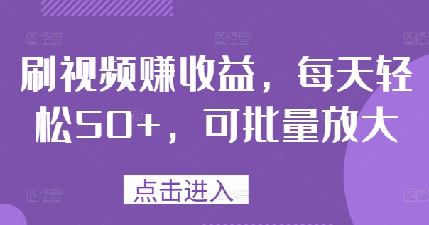 刷视频赚收益，每天轻松50+，可批量放大-中创网_分享中创网创业资讯_最新网络项目资源-挖财365-我的时光笔记