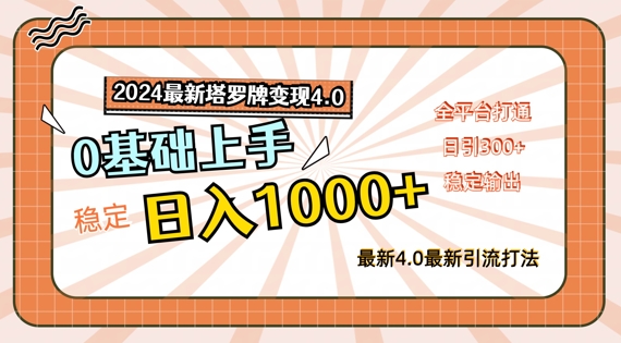 2024最新塔罗牌变现4.0，稳定日入1k+，零基础上手，全平台打通【揭秘】-中创网_分享中创网创业资讯_最新网络项目资源-挖财365-我的时光笔记