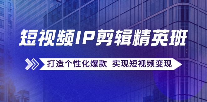 （12274期）短视频IP剪辑精英班：复刻爆款秘籍，打造个性化爆款  实现短视频变现-挖财365-我的时光笔记