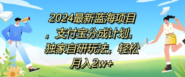 2024最新蓝海项目，支付宝分成计划，独家自研玩法，轻松月入2w+-中创网_分享中创网创业资讯_最新网络项目资源-挖财365-我的时光笔记