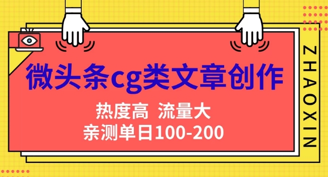 微头条cg类文章创作，AI一键生成爆文，热度高，流量大，亲测单日变现200+，小白快速上手-中创网_分享中创网创业资讯_最新网络项目资源-挖财365-我的时光笔记