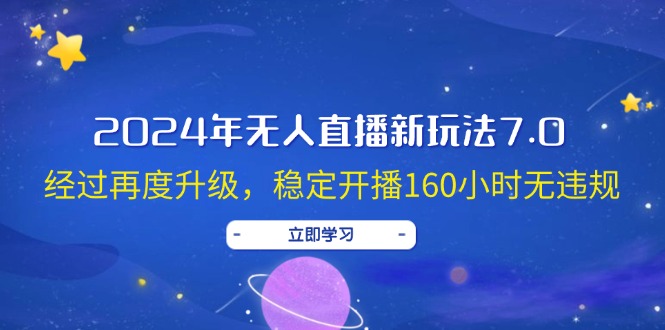 （12341期）2024年无人直播新玩法7.0，经过再度升级，稳定开播160小时无违规，抖音…-挖财365-我的时光笔记