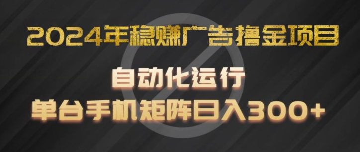 2024年稳赢广告宣传撸金新项目，全过程自动化技术运作，每台手机直接能够引流矩阵实际操作，日入300 【揭密】-中创网_分享中创网创业资讯_最新网络项目资源-挖财365-我的时光笔记