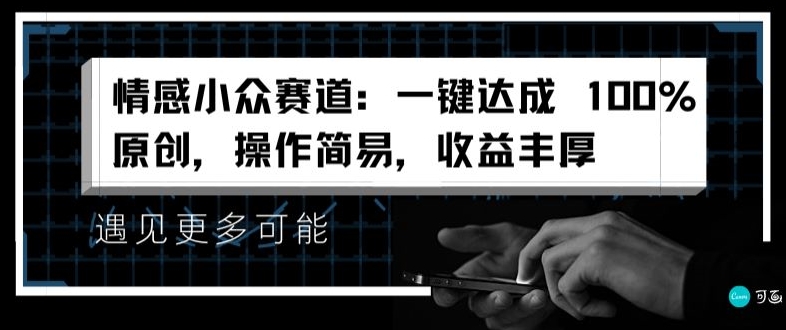 情绪冷门跑道：一键达到 100%原创设计，实际操作简单，盈利丰富-中创网_分享中创网创业资讯_最新网络项目资源-挖财365-我的时光笔记