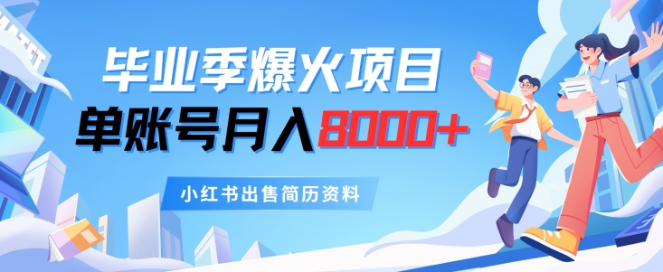 毕业季节爆红新项目，单账户每月8000 ，小红书的售卖个人简历材料-中创网_分享中创网创业资讯_最新网络项目资源-挖财365-我的时光笔记