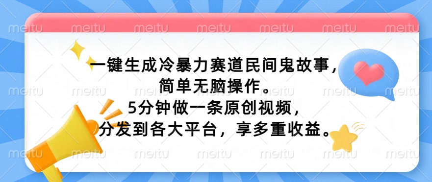 一键生成冷暴力赛道民间鬼故事，简单无脑操作， 5分钟做一条原创视频，分发到各大平台，享多重收益-中创网_分享中创网创业资讯_最新网络项目资源-挖财365-我的时光笔记