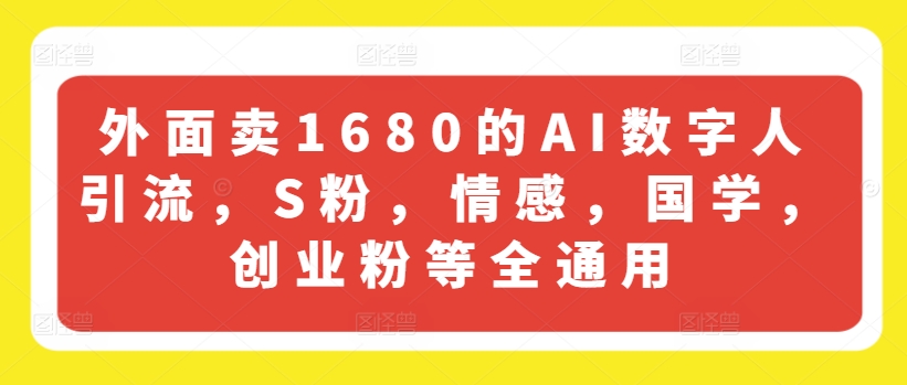 外边卖1680的AI虚拟数字人引流方法，S粉，情绪，国学经典，自主创业粉等全通用性-中创网_分享中创网创业资讯_最新网络项目资源-挖财365-我的时光笔记