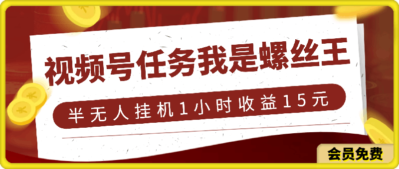 图片[1]91学习网-6年稳定运行视频号任务，我是螺丝王， 半无人挂机1小时收益15元91学习网-6年稳定运行91学习网