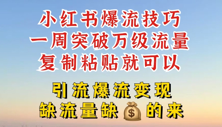 小红书的爆流方法，一周提升千级总流量，拷贝就能，引流方法爆流变性现【揭密】-中创网_分享中创网创业资讯_最新网络项目资源-挖财365-我的时光笔记