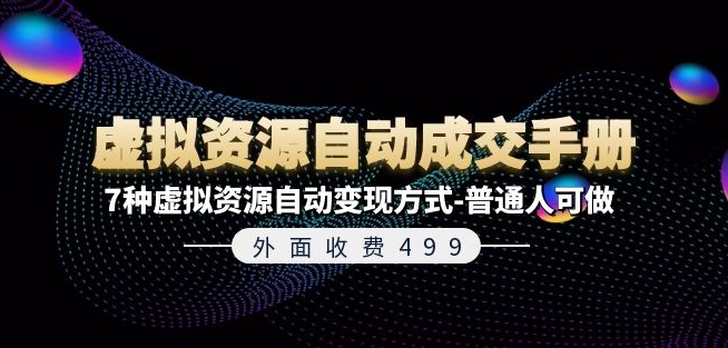 外边收费标准499《虚拟资源自动成交手册》7种虚拟资源项目全自动变现模式-平常人能做-中创网_分享中创网创业资讯_最新网络项目资源-挖财365-我的时光笔记