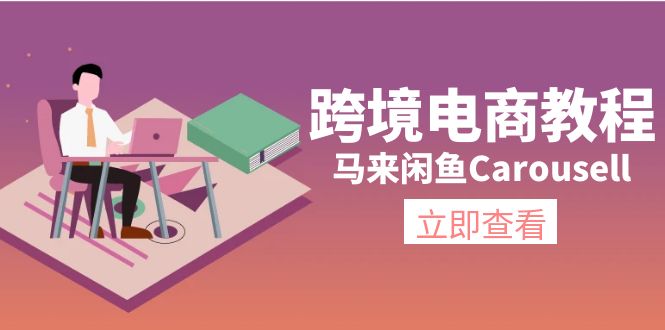 马来西亚闲鱼平台Carousell跨境电子商务实例教程：自然环境/电子邮箱/手机处理/商品提交及总流量-中创网_分享中创网创业资讯_最新网络项目资源-挖财365-我的时光笔记