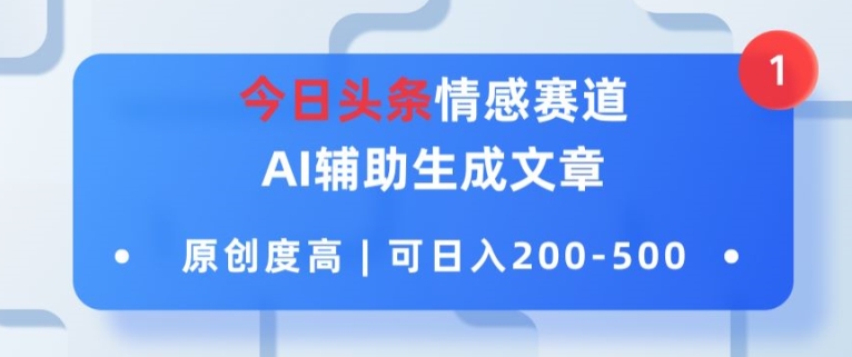 今日今日头条情绪跑道，AI协助形成文章内容，内容质量高，可日入2张-中创网_分享中创网创业资讯_最新网络项目资源-挖财365-我的时光笔记