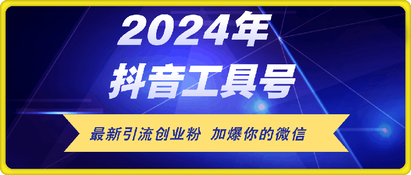 图片[1]-24年抖音最新工具号日引流300+创业粉，日入5000+-挖财365-我的时光笔记