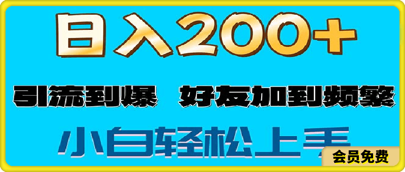 图片[1]-s粉变现玩法，一单200+轻松日入1000+好友加到屏蔽-挖财365-我的时光笔记