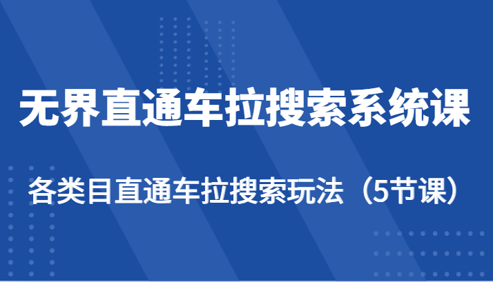 无边淘宝直通车拉搜索系统课-各种目淘宝直通车拉检索游戏玩法（5堂课）-暖阳网-中创网,福缘网,冒泡网资源整合-挖财365-我的时光笔记