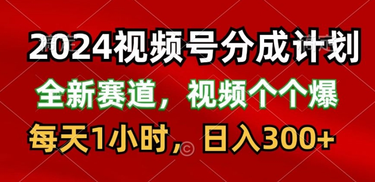 2024微信视频号分为方案，最新生态，每日1钟头，日入300-中创网_分享中创网创业资讯_最新网络项目资源-挖财365-我的时光笔记