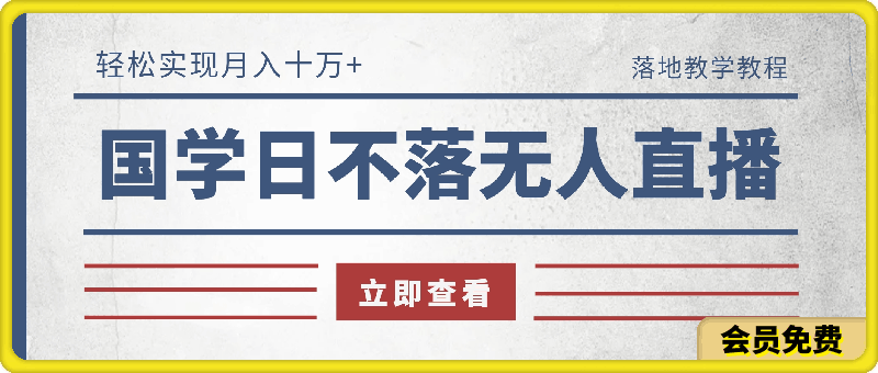 图片[1]-冷门蓝海国学日不落无人直播间，轻松实现月入十万+，落地教学教程【揭秘】-挖财365-我的时光笔记