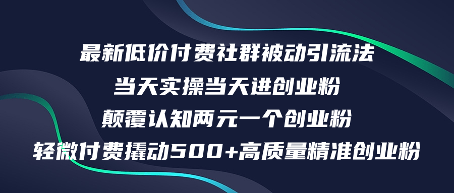 （12346期）最新低价付费社群日引500+高质量精准创业粉，当天实操当天进创业粉，日…-挖财365-我的时光笔记