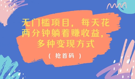 零门槛新项目，每天花费2分钟平躺着盈利，多种多样盈利方法(抢首码)-中创网_分享中创网创业资讯_最新网络项目资源-挖财365-我的时光笔记