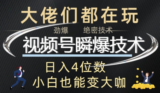 视频号瞬爆技术+直播玩法解析-中创网_分享中创网创业资讯_最新网络项目资源-挖财365-我的时光笔记