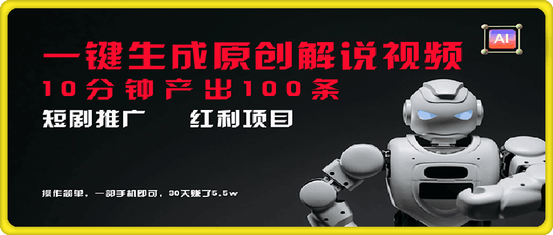 图片[1]-短剧推广新思路，AI一键生成原创解说视频，10分钟产出100条，30天赚了5.5w-挖财365-我的时光笔记