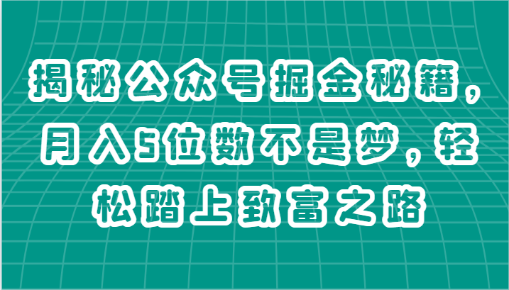 图片[1]-揭秘公众号掘金秘籍，月入5位数不是梦，轻松踏上致富之路