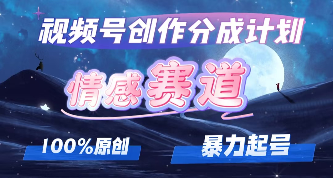 （12342期）详解视频号创作者分成项目之情感赛道，暴力起号，可同步多平台 (附素材)-挖财365-我的时光笔记