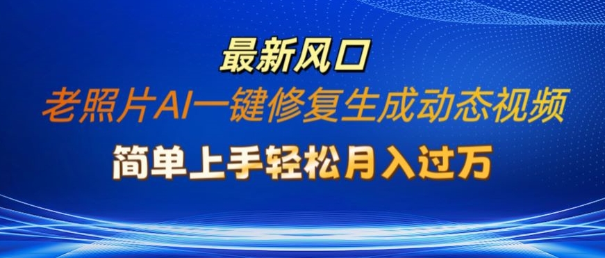 旧照片AI一键修复形成动态图片新模式，简易入门全新总流量出风口，轻轻松松月入了W-中创网_分享中创网创业资讯_最新网络项目资源-挖财365-我的时光笔记