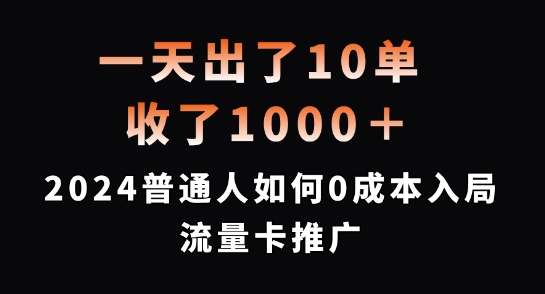 一天出了10单，收了1000+，2024普通人如何0成本入局流量卡推广【揭秘】-中创网_分享中创网创业资讯_最新网络项目资源-挖财365-我的时光笔记