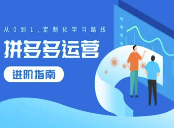 拼多多运营进阶指南，从0到1定制化学习路线-中创网_分享中创网创业资讯_最新网络项目资源-挖财365-我的时光笔记