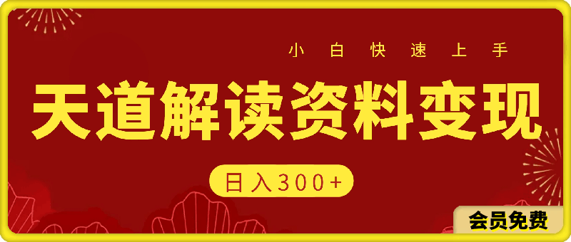 图片[1]91学习网-6年稳定运行天道解读资料变现，无门槛，小白也能快速上手，稳定日入300+91学习网-6年稳定运行91学习网